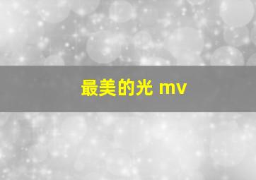 最美的光 mv